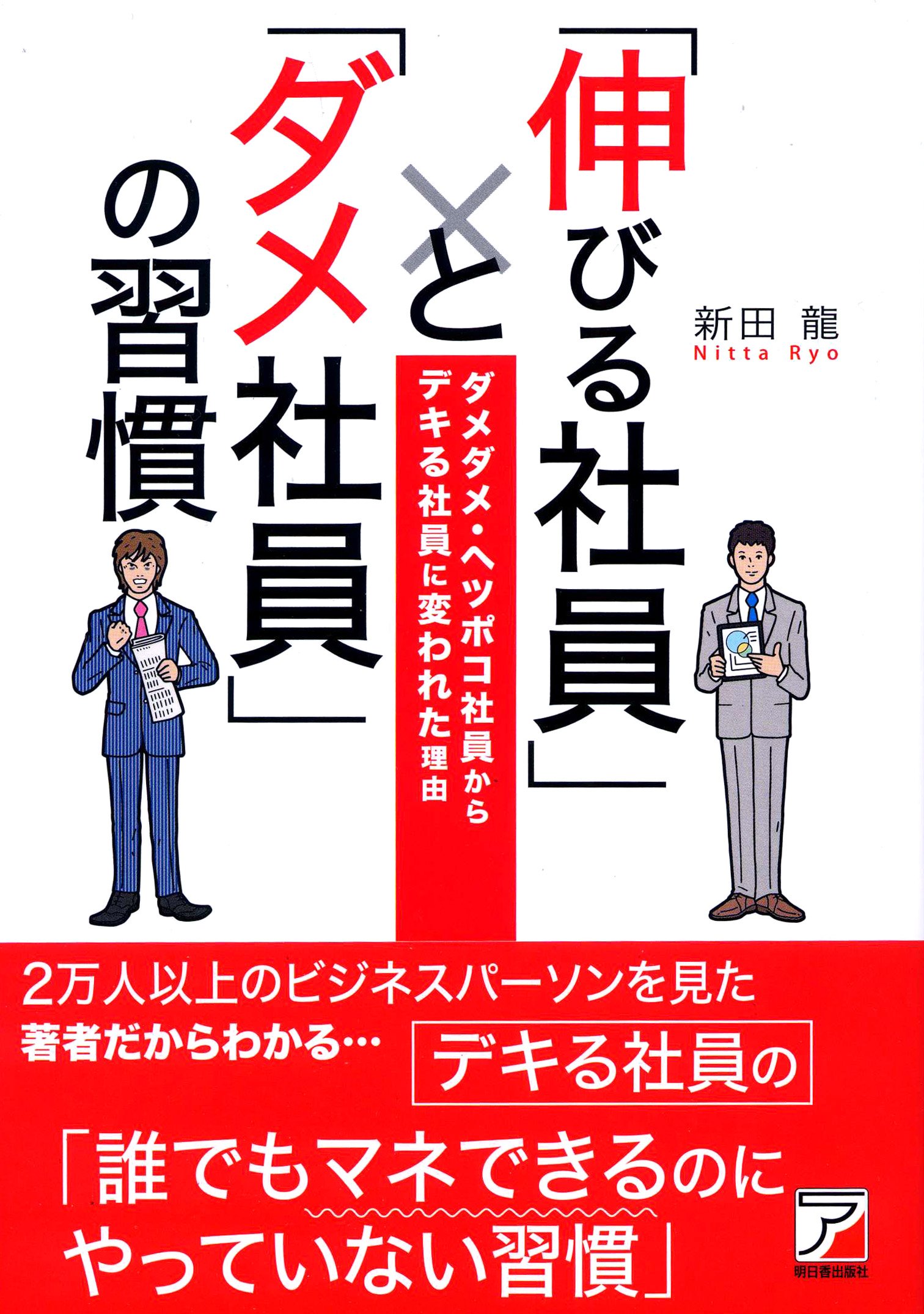 Amazon.co.jp: 「伸びる社員」と「ダメ社員」の習慣 (アスカビジネス